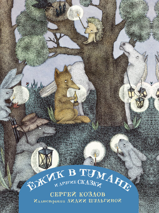 Title details for Ёжик в тумане и другие сказки by Сергей Козлов - Available